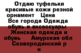 Отдаю туфельки красивые кожи резной орнамент › Цена ­ 360 - Все города Одежда, обувь и аксессуары » Женская одежда и обувь   . Амурская обл.,Сковородинский р-н